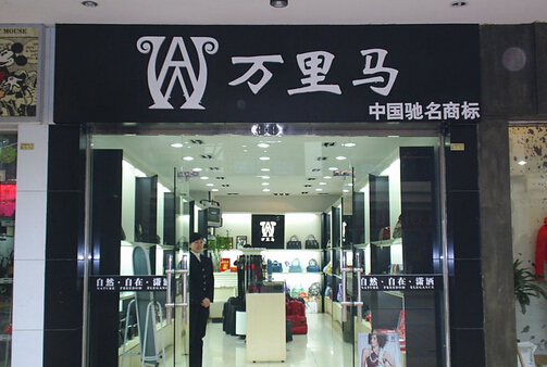 万里马皮具加盟