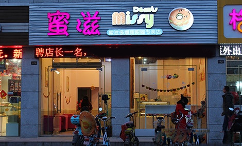 蜜滋多娜加盟店