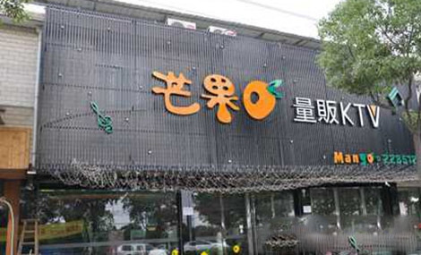 芒果KTV门店