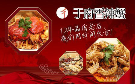 于府香辣蟹加盟