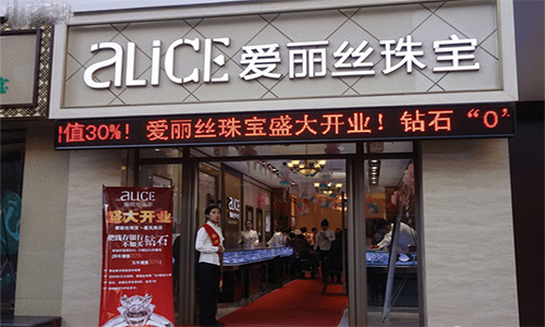 爱丽丝珠宝加盟店