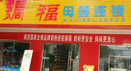 嫡福母婴加盟