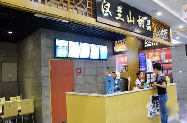 汉兰山甜品加盟店