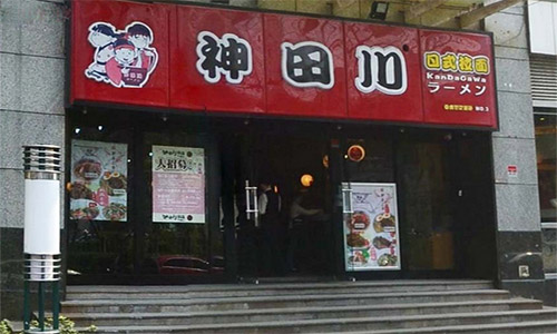 神田川拉面加盟店
