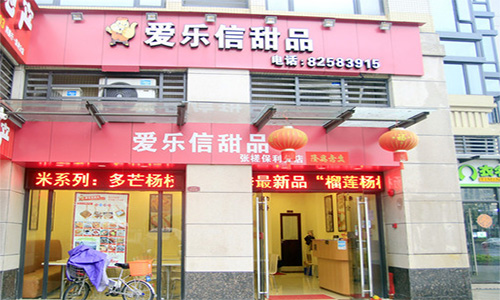 爱乐信甜品加盟店