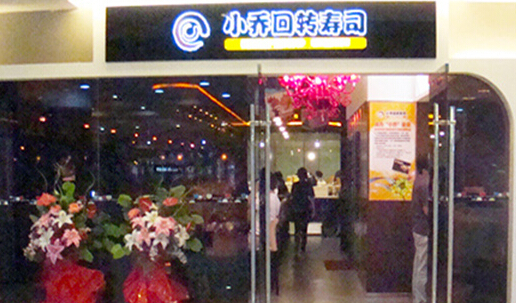 小乔回转寿司加盟