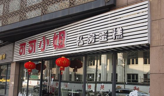 可可小姐私房蛋糕加盟