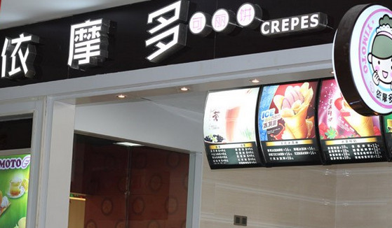 依摩多可丽饼加盟