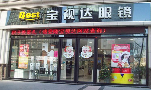 宝视达眼镜加盟店