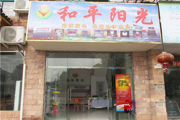 和平阳光太阳能加盟