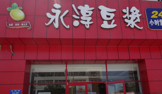 永淳豆浆加盟