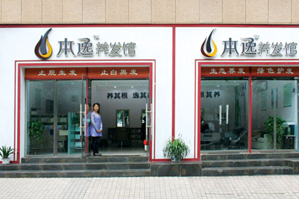 本逸养发馆加盟费