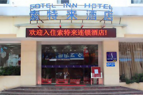 索特来酒店