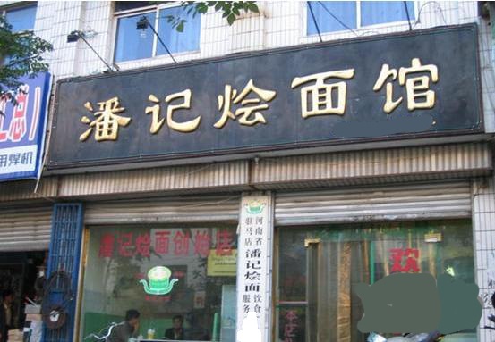潘记烩面加盟店