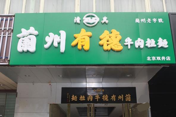 有德牛肉面加盟