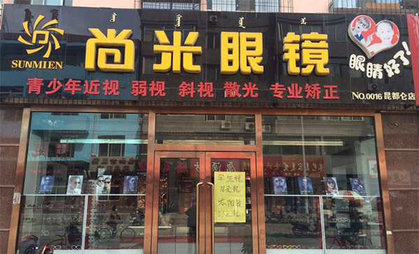 尚米眼镜加盟店