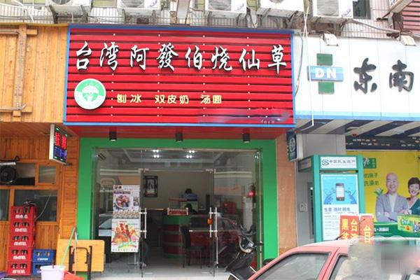 台湾阿发伯烧仙草加盟店