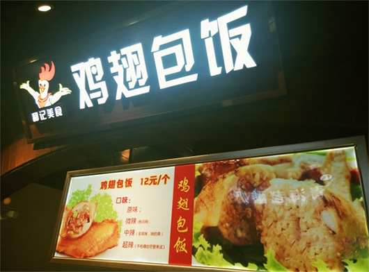 和记鸡翅包饭加盟店