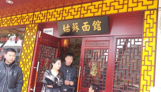 姑苏面馆加盟