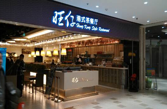 旺仔港式茶餐厅加盟