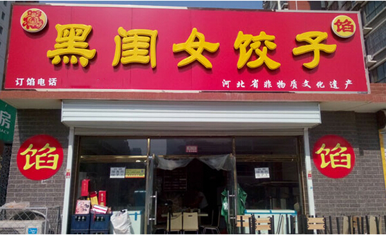 黑闺女饺子加盟