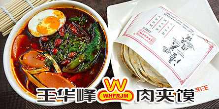 王华峰肉夹馍加盟