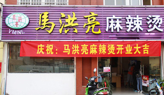 马洪亮麻辣烫加盟