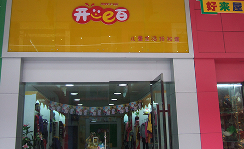 开心e百加盟