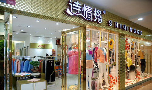 诗情格女装加盟