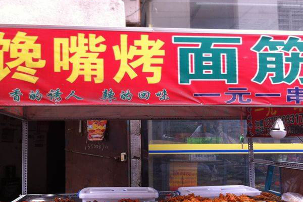 馋嘴烤面筋加盟店