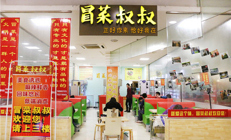 冒菜叔叔加盟店