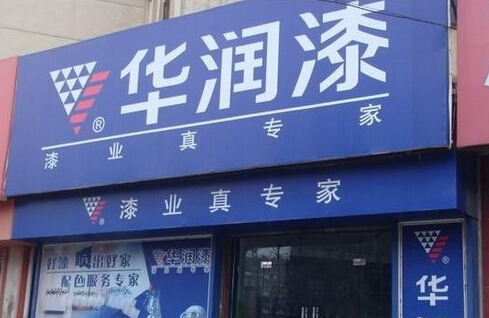华润漆加盟