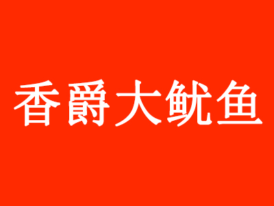 香爵大鱿鱼加盟费