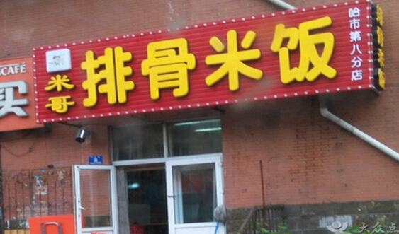 米哥排骨米饭加盟