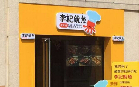 李记鱿鱼加盟