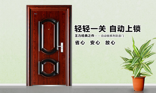 王力防盗门加盟