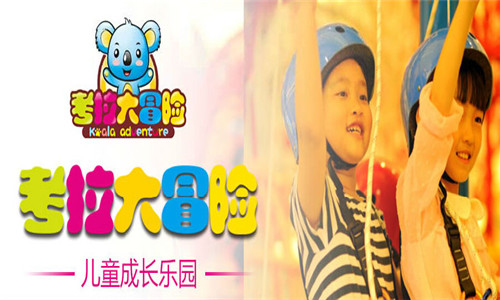 考拉大冒险儿童乐园加盟