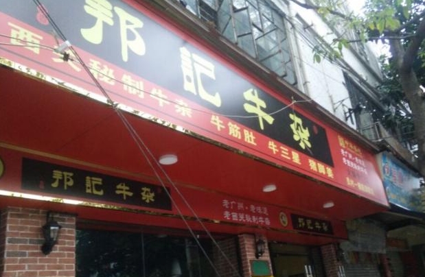 邦记牛杂火锅加盟