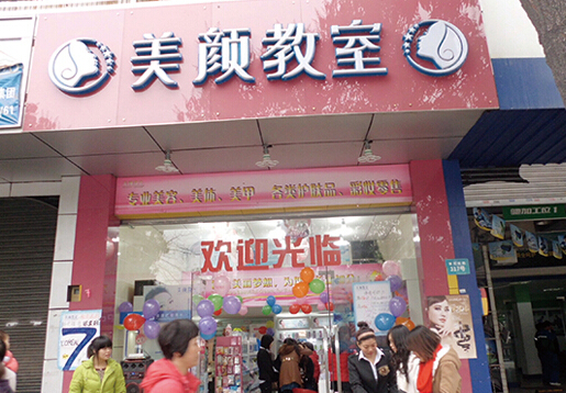 美颜教室加盟