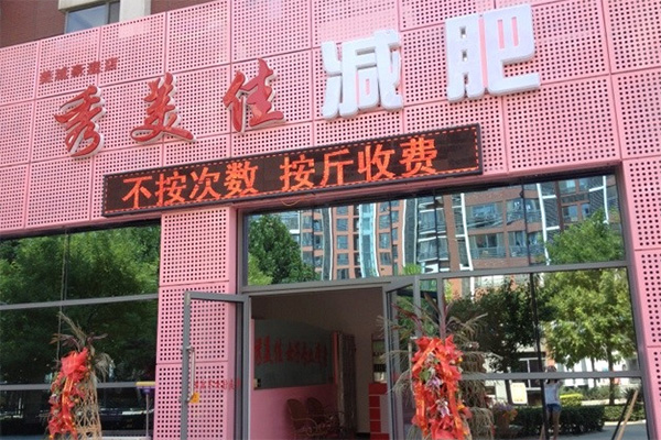 秀美佳减肥加盟店