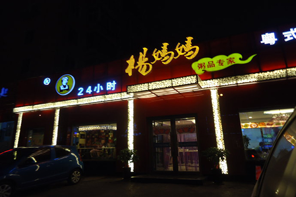 杨妈妈粥店加盟店