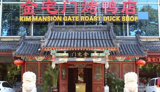 金宅门烤鸭店加盟