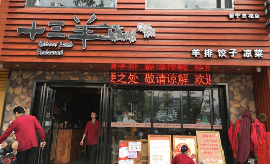 十三羊加盟