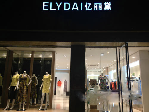 亿丽黛女装加盟店