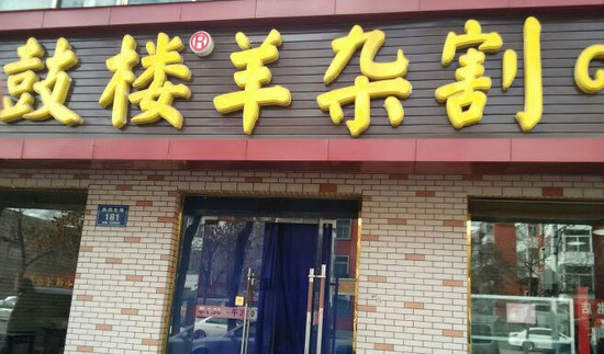 鼓楼羊杂割加盟