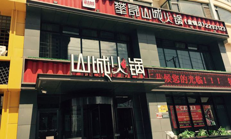 华晟山城火锅加盟