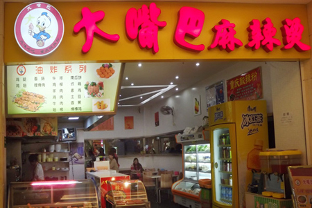 大嘴巴麻辣烫加盟