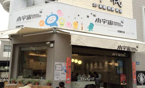 小宇宙奶茶加盟