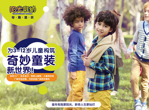 阳光班纳童装加盟店