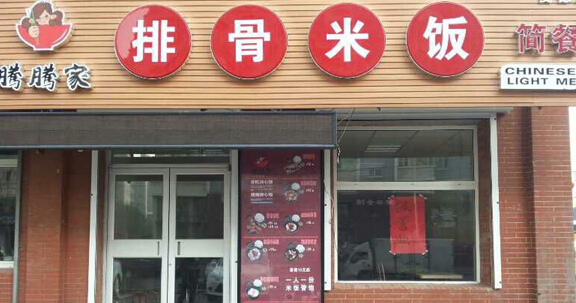 腾腾家排骨米饭加盟
